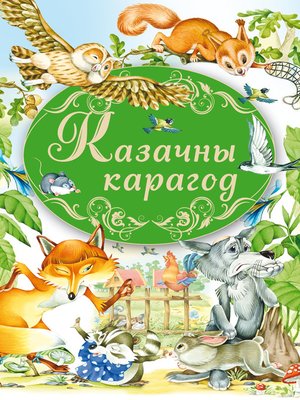 cover image of Казачны карагод